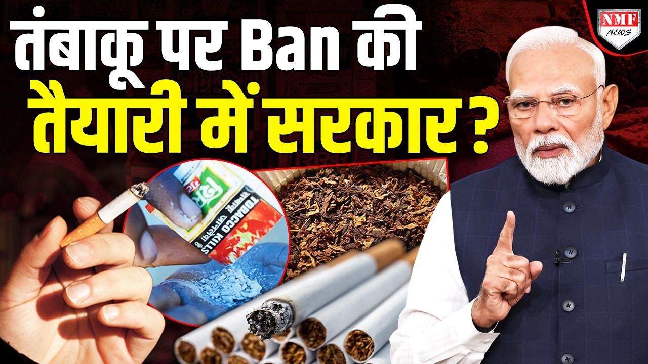 तंबाकू से जितना सरकार कमाती नहीं उसका कई गुना खर्च करती है और खत्म हो जाती है लाखों जिंदगी !