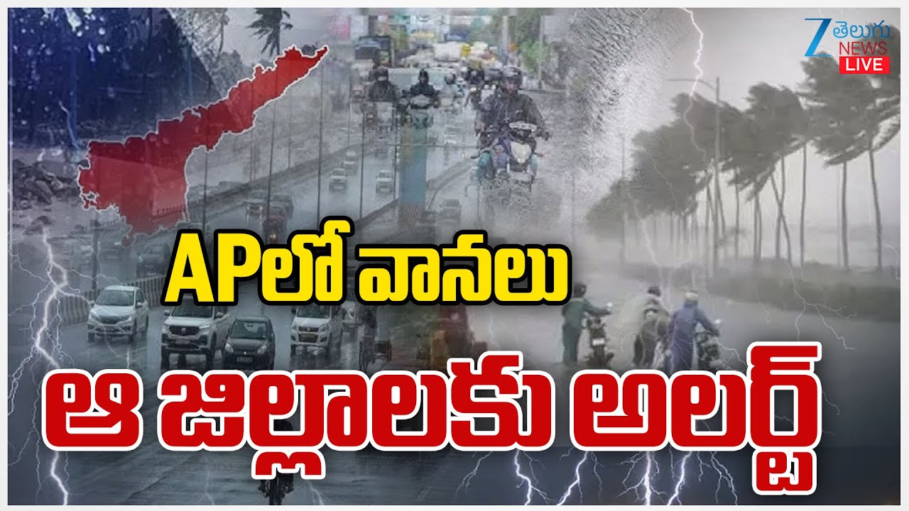 LIVE: Rains In AP | Weather Updates | APలో వర్షాలు ఆ జిల్లాలకు అలర్ట్‌ | ZEE Telugu News