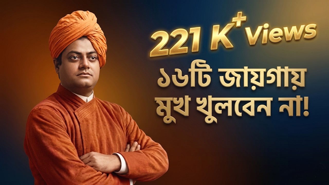 যে ১৬টি জায়গায় চুপ থাকা আপনার জয়ের গোপন চাবিকাঠি | স্বামী বিবেকানন্দ