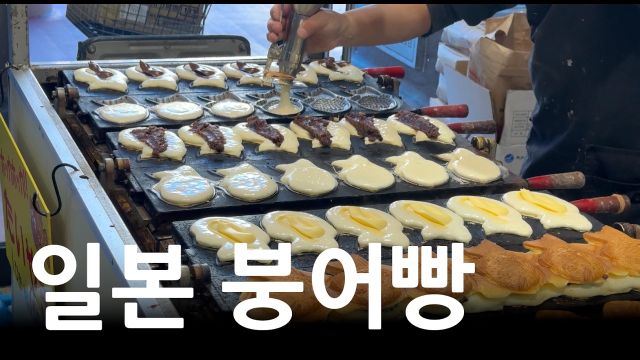 일본 붕어빵@