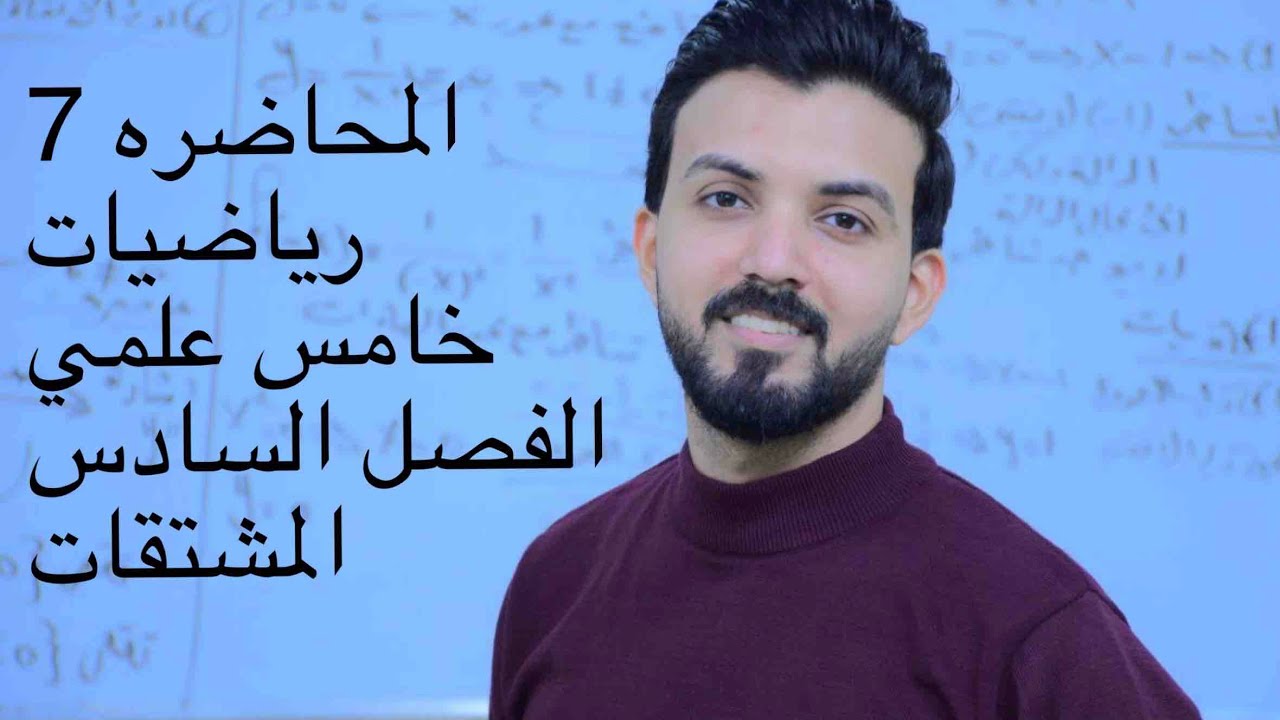 خامس علمي/الفصل السادس/المحاضره7/الاشتقاق الضمني/الجزء الاول
