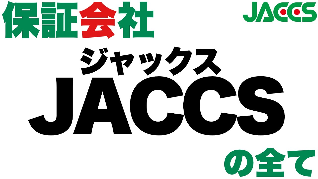 賃貸 審査 の 保証会社 ジャックス（JACCS） の、審査の仕組みを解説。審査に落ちないための準備や、落ちたあとの改善方法をについて紹介します！