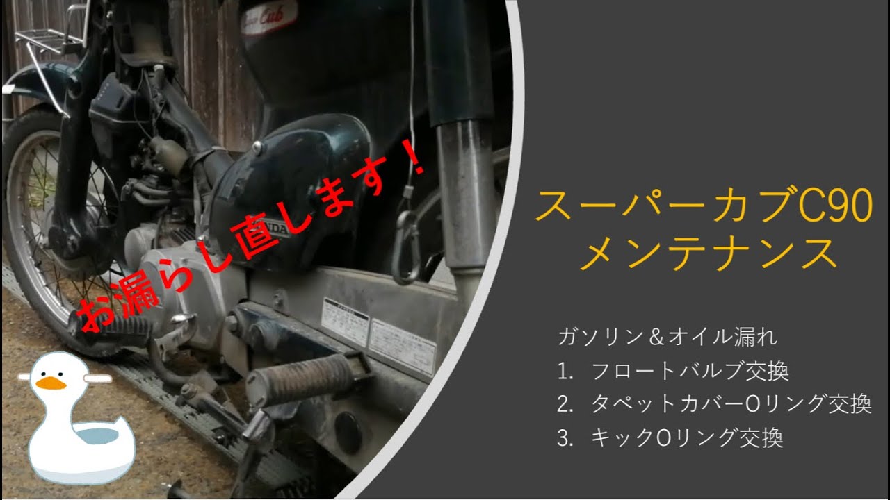 スーパーカブ　C90 メンテナンス　ガソリン・オイル漏れ　レストア　フロートバルブ　タペットカバーOリング　キックOリング　交換編　supercub restore  oil & fuel  leak