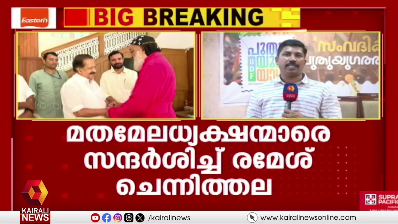 സതീശനെ ഒതുക്കാൻ ചെന്നിത്തല; കോട്ടയത്ത് സമുദായ നേതാക്കളുമായി കൂടിക്കാഴ്ച നടത്തി രമേശ് ചെന്നിത്തല| UDF