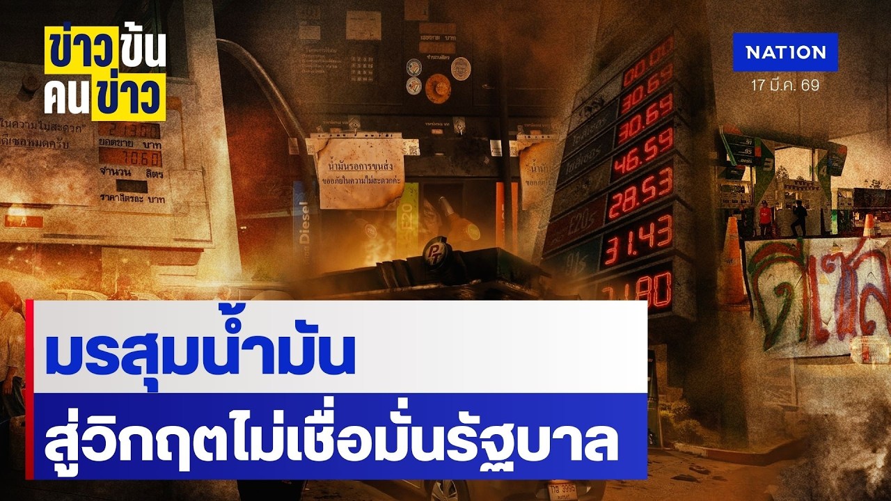 มรสุมน้ำมัน สู่วิกฤตไม่เชื่อมั่นรัฐบาล | ข่าวข้นคนข่าว | NationTV22