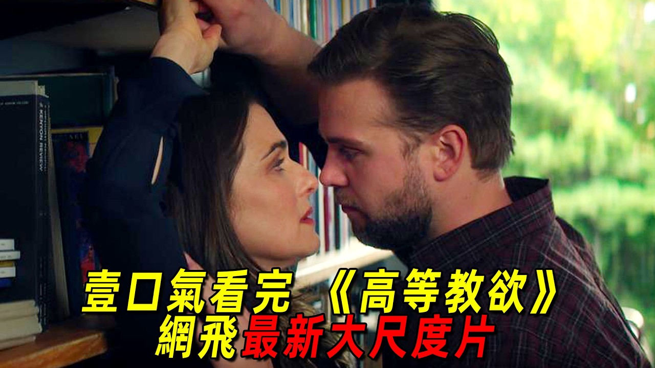 網飛最新大尺度爽劇！名校教授長期出軌女學生！萬人請求把他開除！一口氣看完《高等教慾》