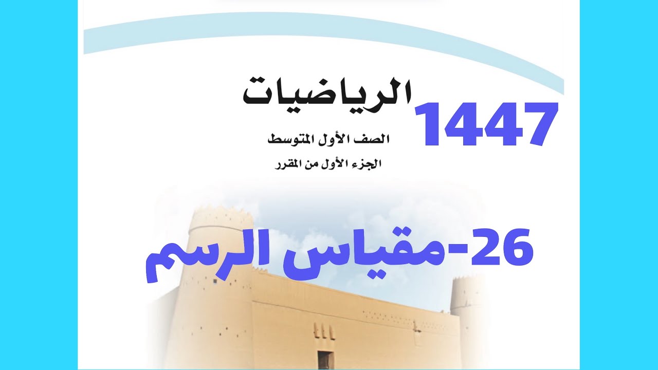 ٢٦-مقياس الرسم ( رياضيات اول متوسط 1447 )
