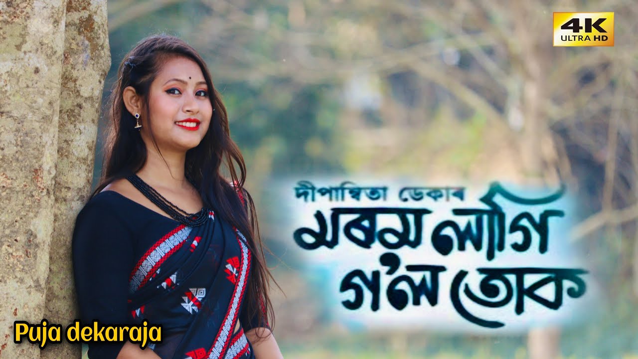 Morom Lagi Gol Tuk // Dipanwita Deka // Cover video By Puja Dekaraja