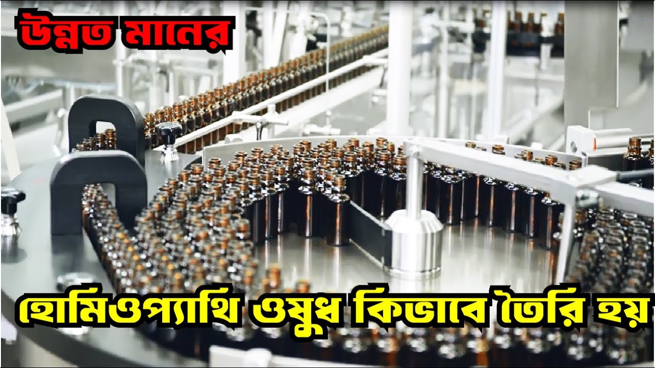 জার্মানি হোমিওপ্যাথি ওষুধ কিভাবে তৈরি হয়? | How Homeopathic Medicines are Made