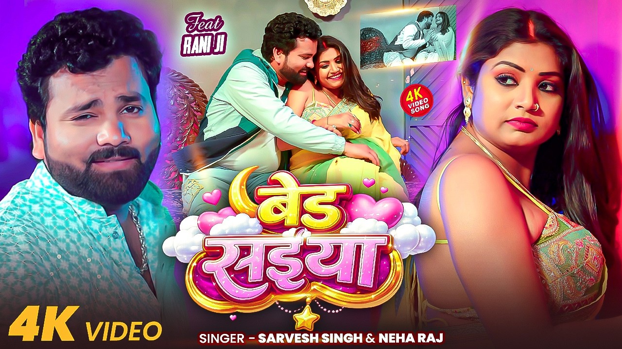 #Rani Actresss का Romantic #Video | बेड सईया | #Sarvesh Singh, #Neha Raj | Bhojpuri Song