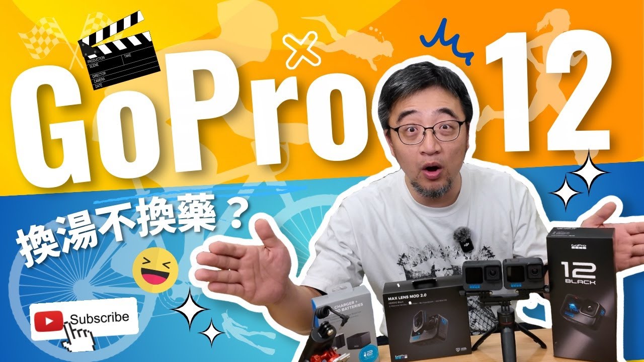 【GoPro 12末代機款】稍嫌誠意不足，換湯不換藥｜但其實最強之處，從來未被超越｜今集同你真誠實真測試，分享入手三個月使用心得！｜Max Lens Mod 2.0｜GoPro Labs｜