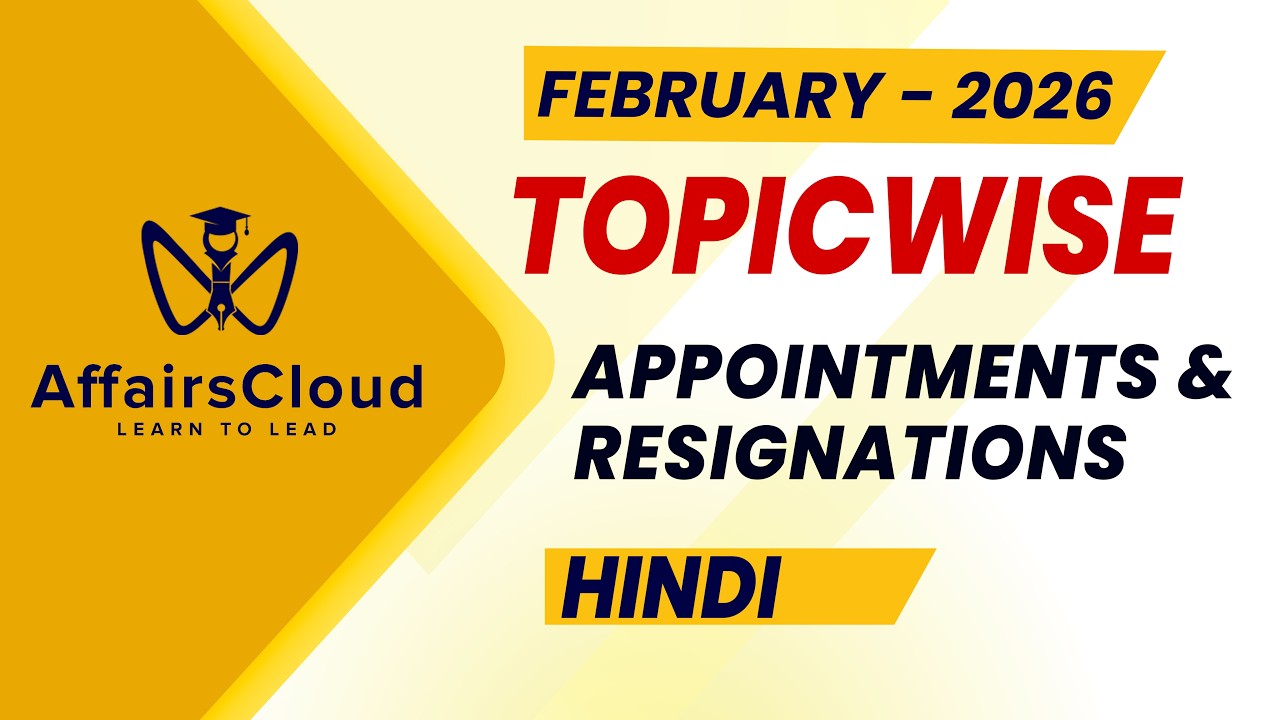 February 2026 - Appointments & Resignations | Hindi | AffairsCloud