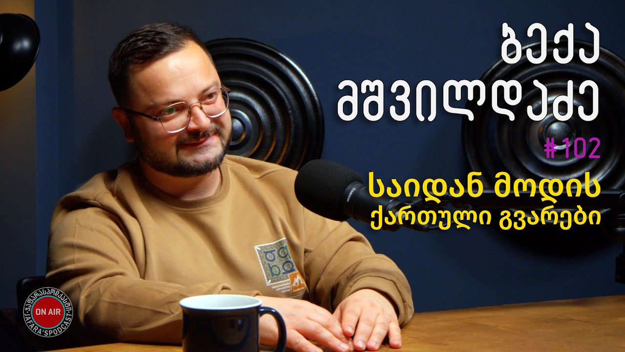 გვარების ისტორიები და მათი წარმოშობა / @visigorisakhar  / ჯაფარას პოდკასტი / #102