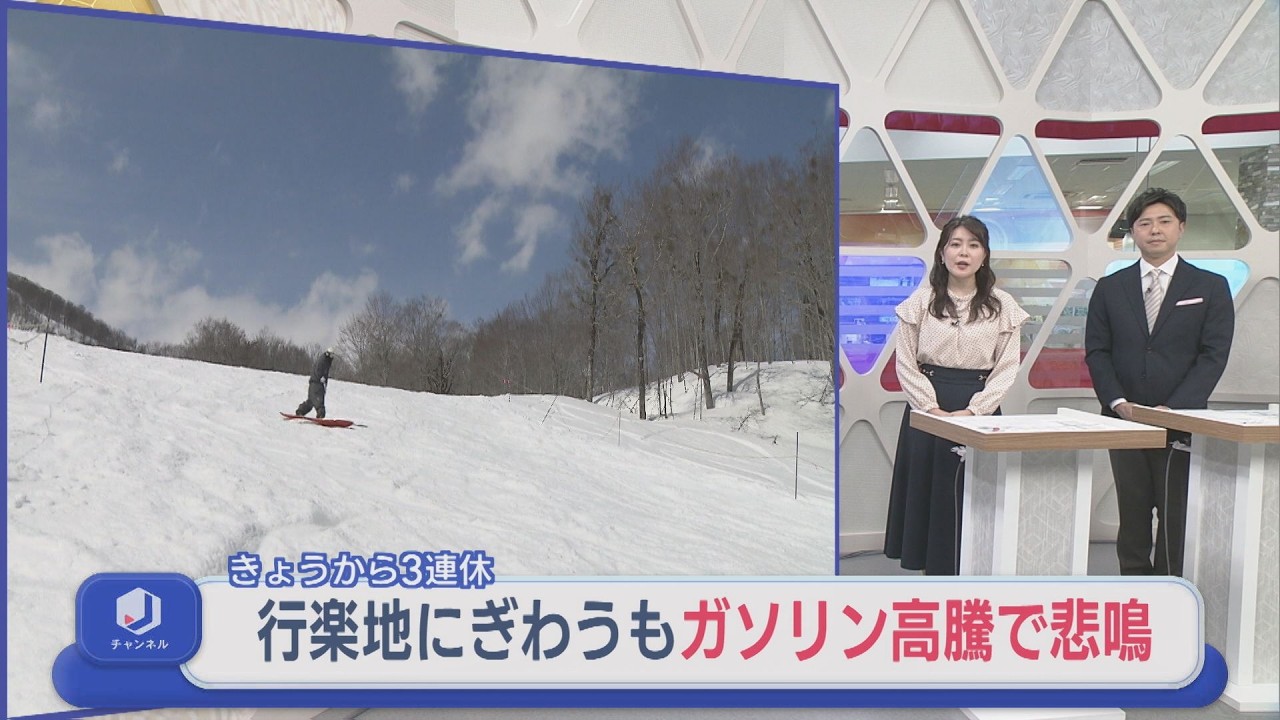 今日から3連休！行楽地にぎわうも･･･ガソリン高騰で悲鳴【新潟】スーパーJにいがた3月20日OA
