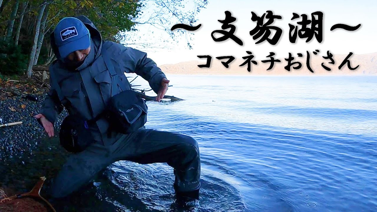 コマネチanglerに誘われたので秋の支笏湖へ