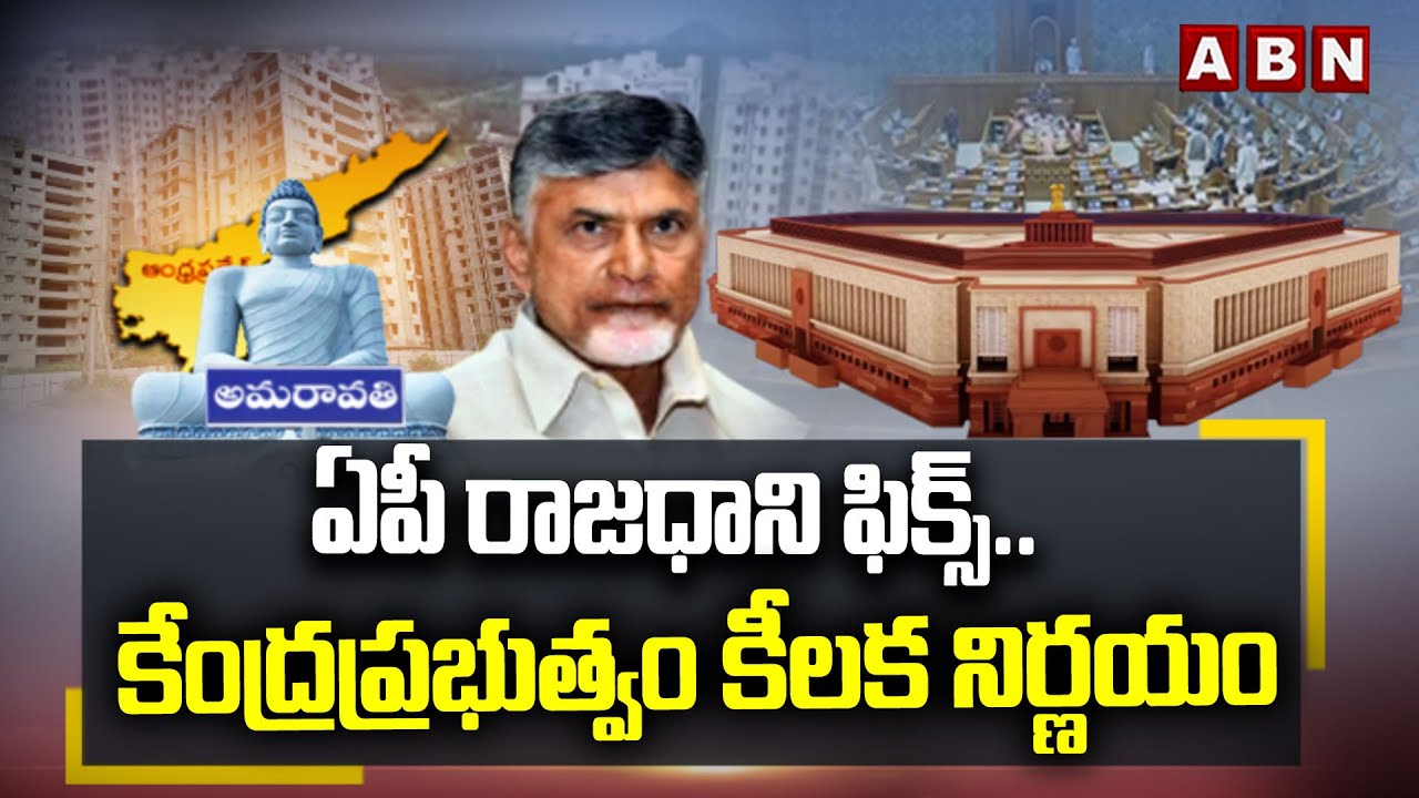 ఏపీ రాజధాని ఫిక్స్..కేంద్రప్రభుత్వం కీలక నిర్ణయం |Central Govt Key Decision  On AP Capital Amaravati