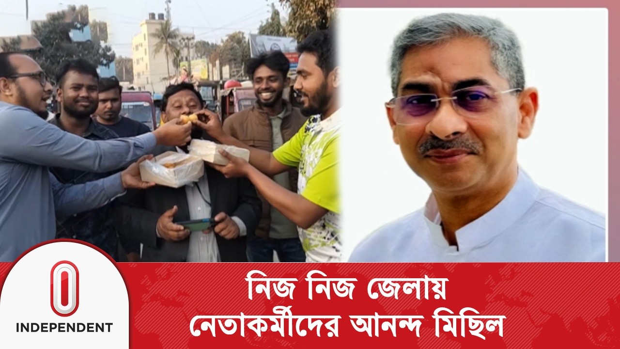 নতুন মন্ত্রিসভায় নতুন মুখ, জেলায় জেলায় আনন্দের বন্যা | Independent TV