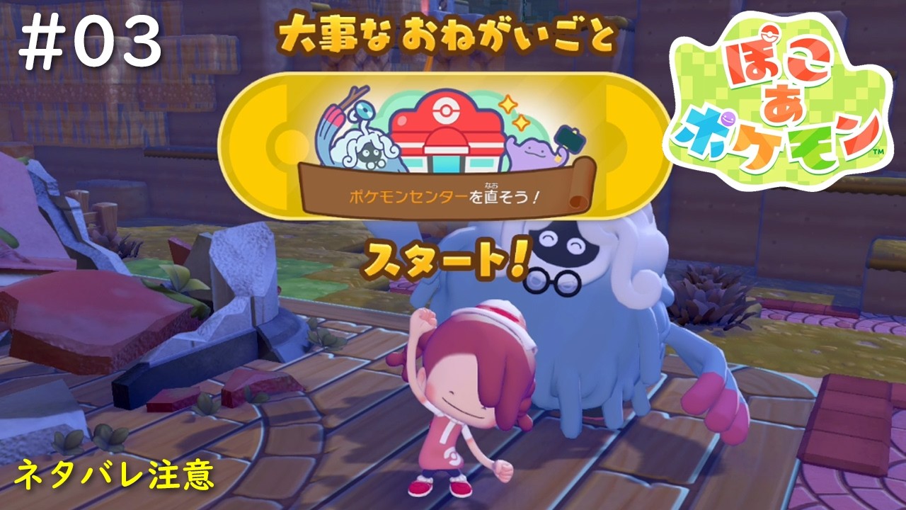 【ぽこ あ ポケモン】#03　ポケセンの再建、がんばるぞ！