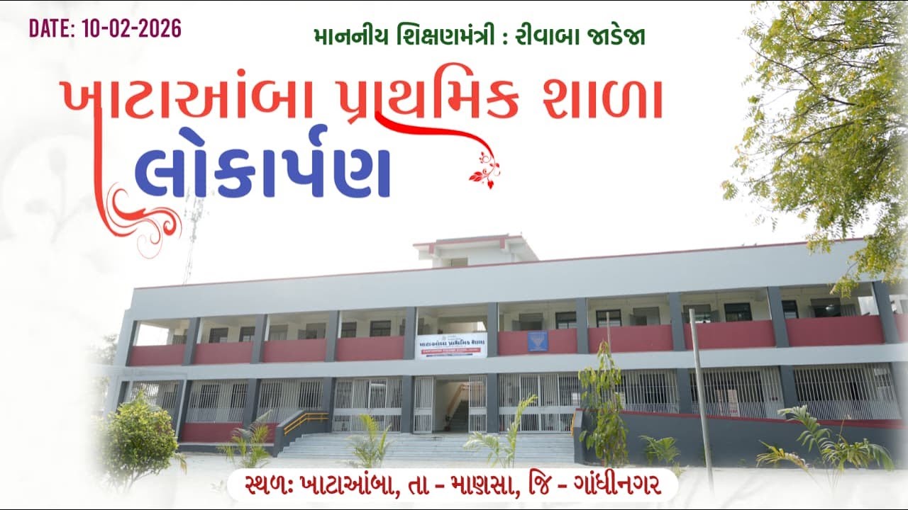 શ્રી ખાટાઆંબા પ્રાથમિક શાળા નવીન મકાનનું લોકાર્પણ || અતિથિ વિષેશ શ્રી રીવાબા જાડેજા | ખાટાઆંબા,10FEB