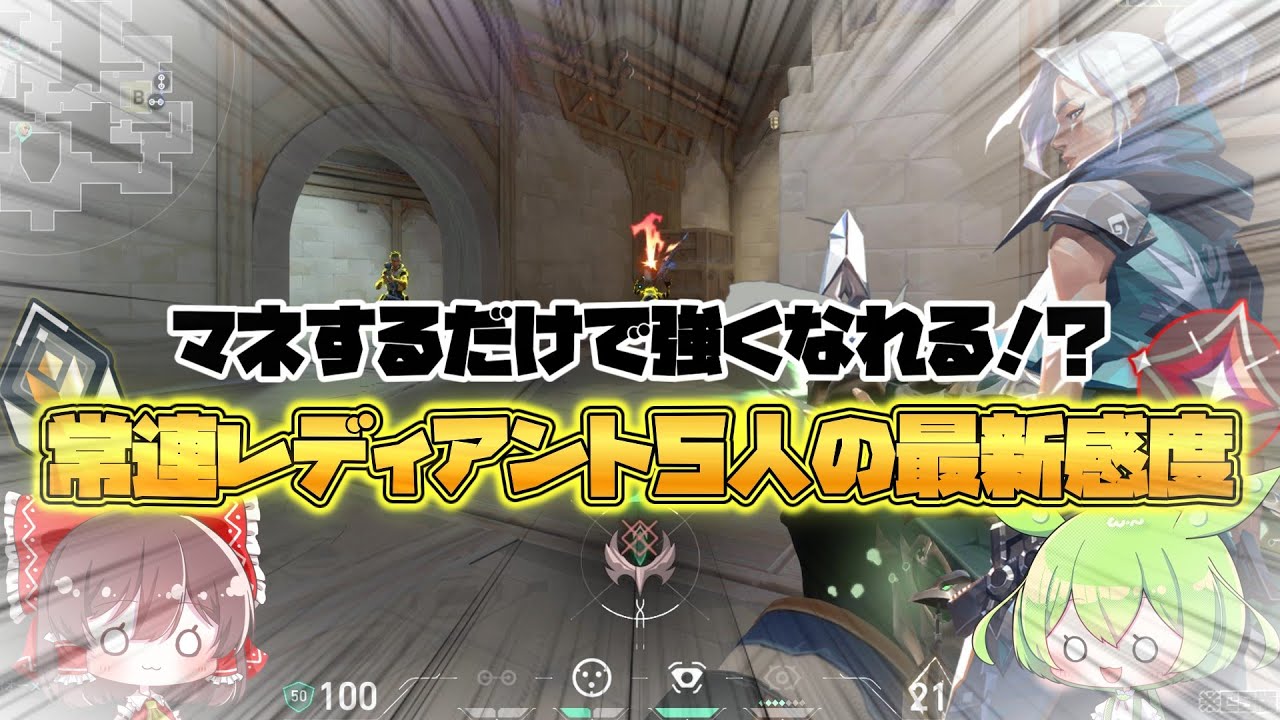 【CS Valorant】見てマネするだけで頭に吸い付く！？常連レディアント５人による最新で非常に使いやすい感度紹介。