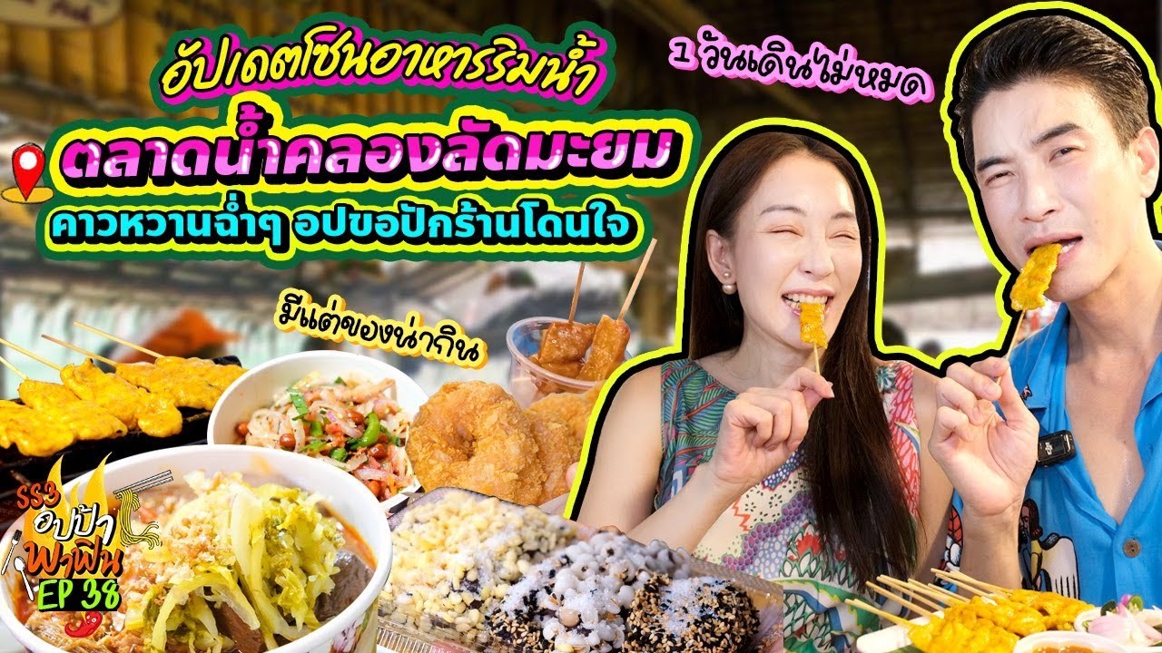อัปเดตโซนอาหารริมน้ำ 'ตลาดน้ำคลองลัดมะยม’ คาวหวานฉ่ำๆ อปขอปักร้านโดนใจ | อปป้าพาฟิน SS3 EP.38