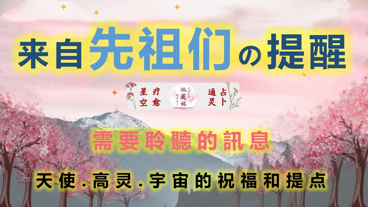 来自祖先们的提醒❣️天使👼指導靈🔆高靈🔱宇宙的祝福指引信息💝領取好運🍀無時間限製🕉