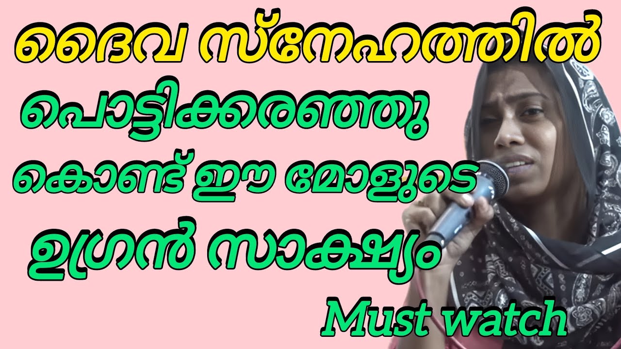 ദൈവ സ്നേഹത്തിൽ പൊട്ടിക്കരഞ്ഞു കൊണ്ട് ഈ മോളുടെ സാക്ഷ്യം.. Must watch#kreupasanamlive 
