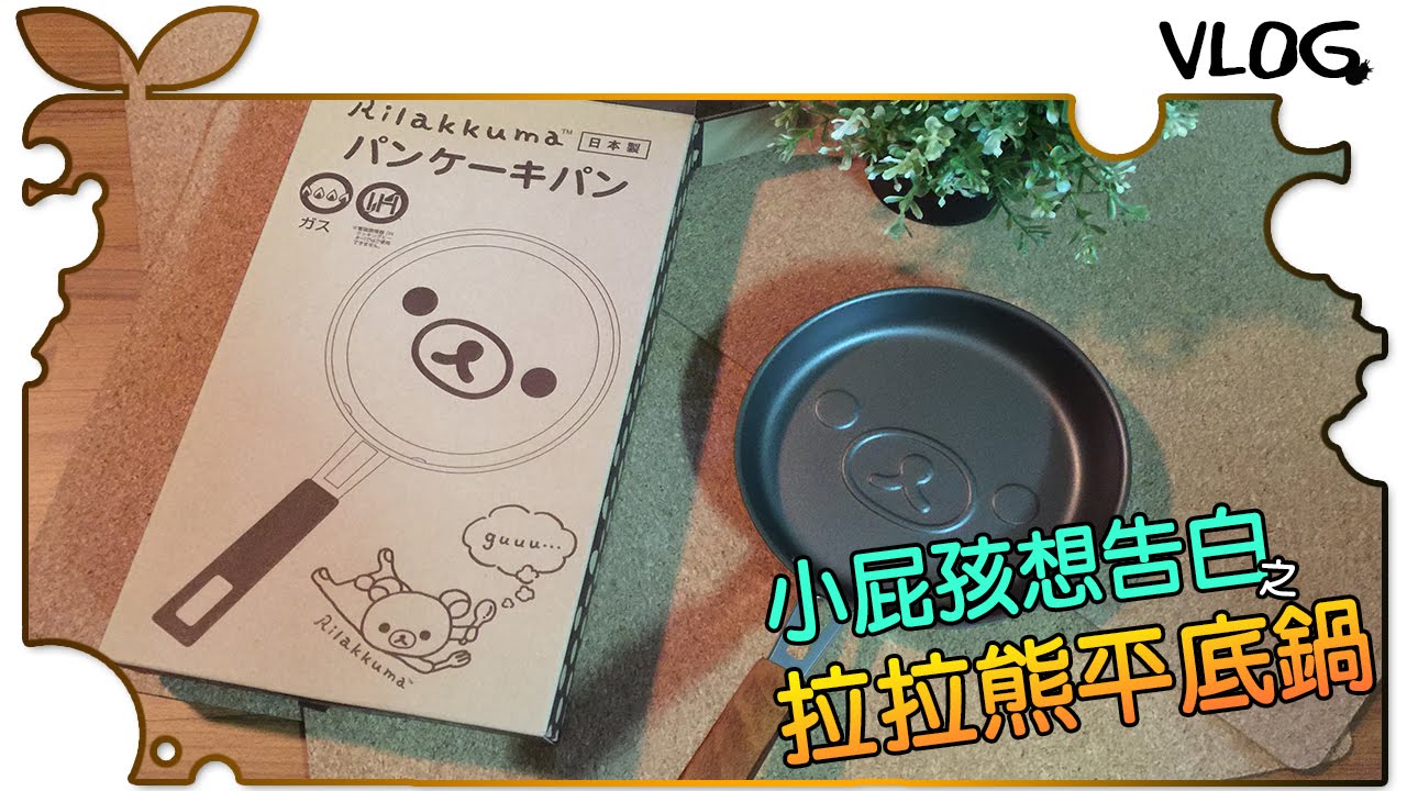 江小Mの實況【簡單做好拉拉熊鬆餅】♡ 平底鍋開箱Rilakkuma