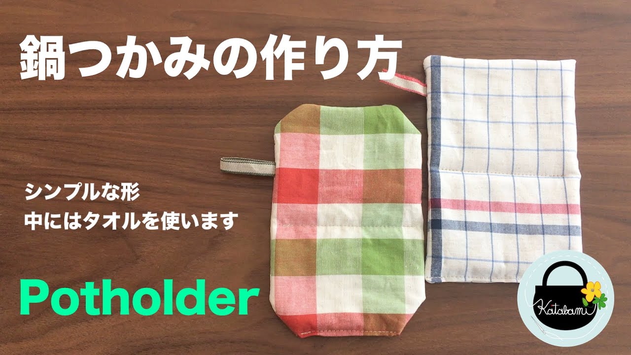 鍋つかみの作り方【How to make a potholder grab.】簡単なミトンの作り方　oven glove / pot grabber　DIY