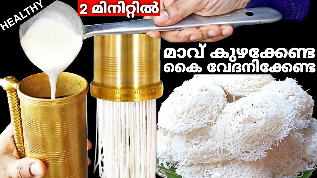 മാവ് കുഴക്കാതെ,കൈ നനയാതെ,വേദനിക്കാതെ എളുപ്പത്തിൽ പഞ്ഞിപോലെ ഇടിയപ്പം👌Idiyappam | Breakfast Recipe