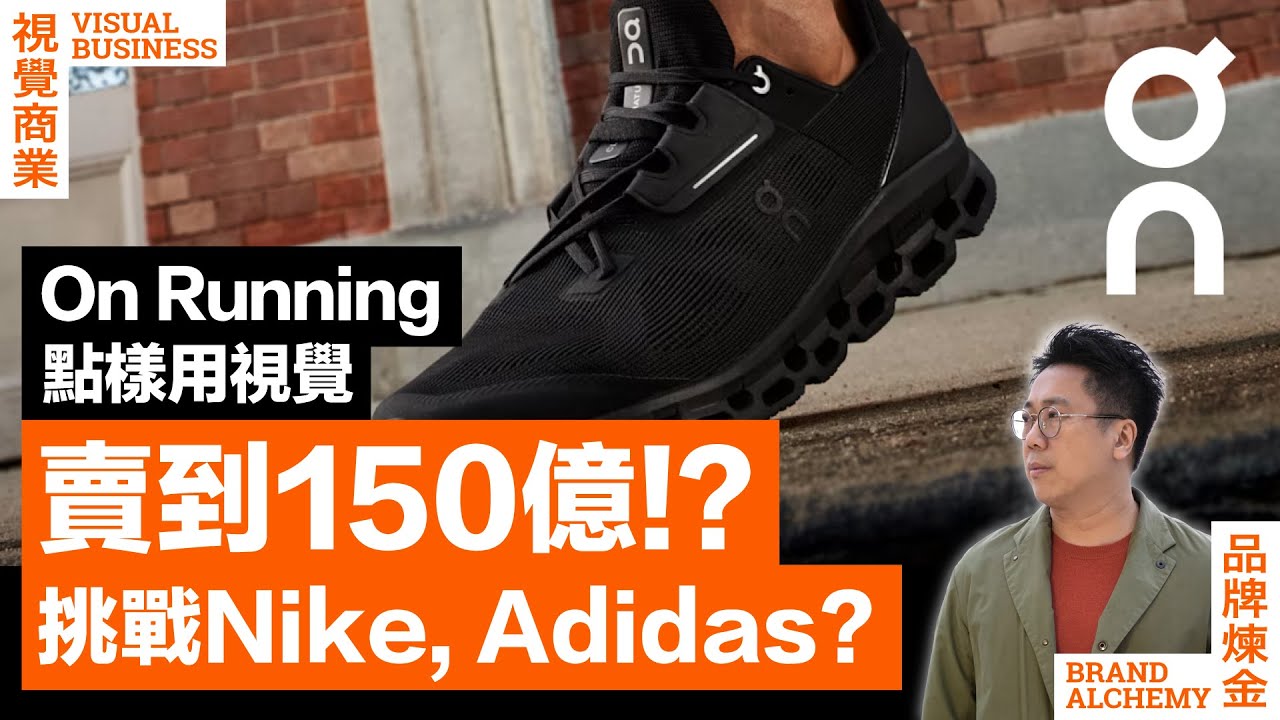 【視覺變現】On 點樣用視覺成為運動品牌超新星 ｜如何定位找出新戰場｜審美觀成中產新貴 ｜品牌力打造跑鞋毛利率60%
