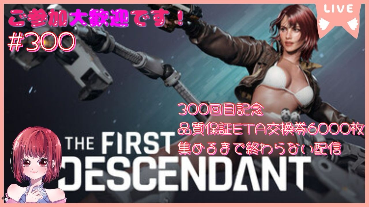 【TFD公式クリエイター/300回目配信記念 品質保証ETA交換券6000枚集めるまで終わらない配信（終了後通常配信）】THE FIRST DESCENDANT【PS5版/参加OK】# 300
