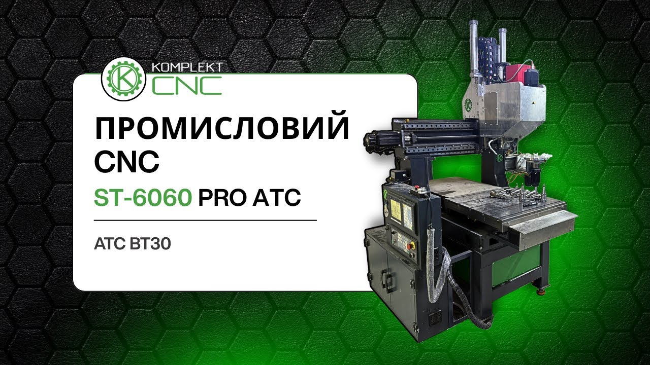 ST-6060 PRO ATC | CNC Machining Center (ATC) | Виготовлення промислового обробного центру
