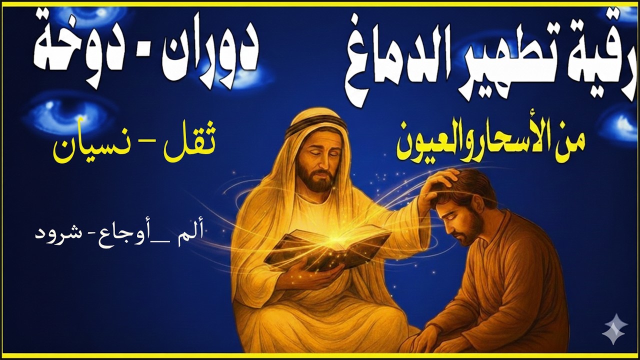 راقب كيف يخرج الحسد والعين والحاقدون والهم والغم وكل الأمراض الروحية والجسدية من جسدك 💫
