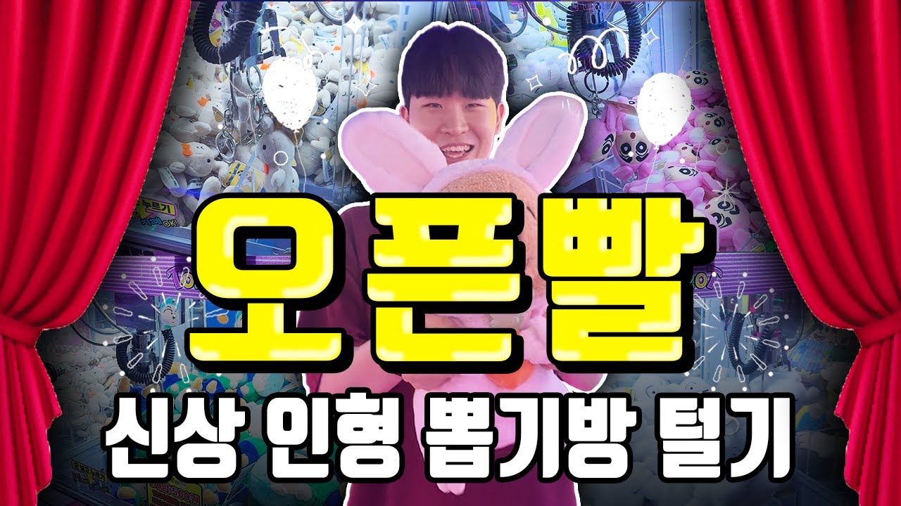 잠실 신상 오락실 인형 뽑기방 | 인형뽑기 오픈빨 제대로 받았습니다!