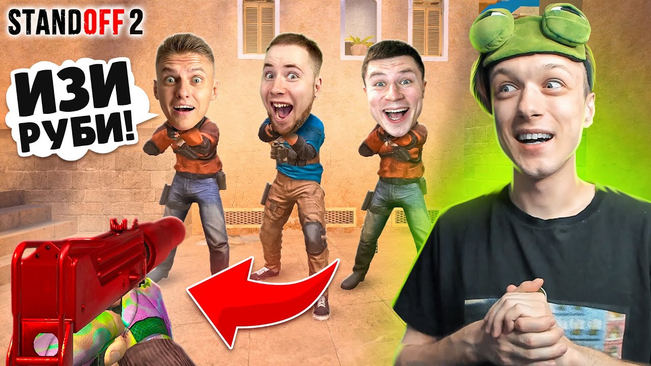 СЫГРАЛ ДУЭЛЬ 1 ПРОТИВ 3 ЮТУБЕРОВ НА MAC-10 РУБИ🤣 (STANDOFF 2)