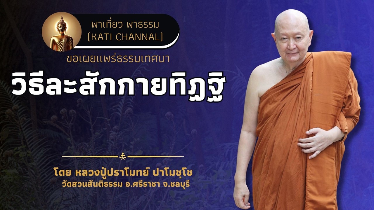 326 รวมธรรมเทศนาของหลวงปู่ปราโมทย์ ปาโมชฺโช :: วิธีละสักกายทิฏฐิ