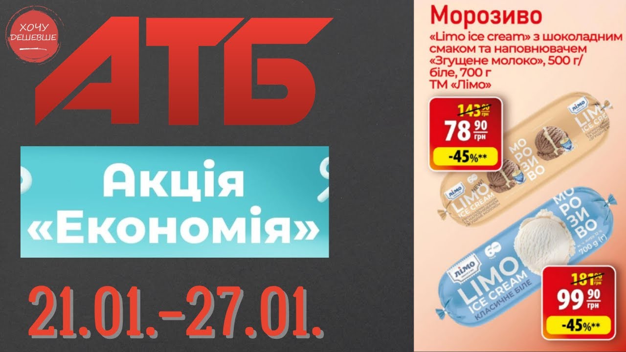 Повний огляд акції Економія в АТБ. Знижки до 50% . Акція діє по 21.01. #атб #акціїатб  #анонсатб