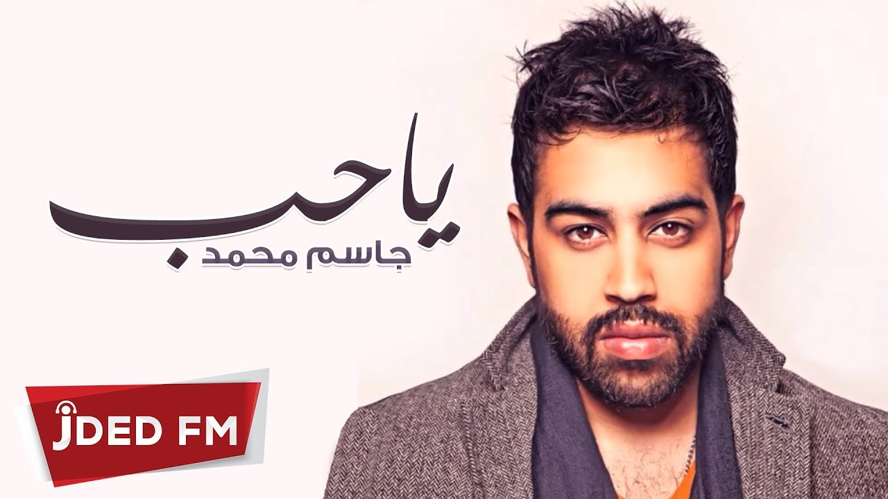 جاسم محمد - يا حب (النسخة الأصلية)