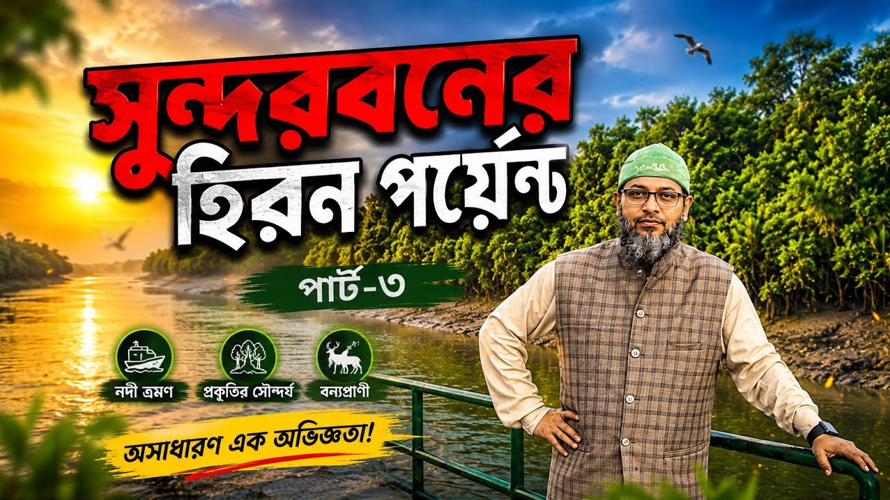৩য় দিন আমাদের সুন্দরবন ভ্রমণ কেমন হল II How dose fill to Sundarbon Mangrove forest trip