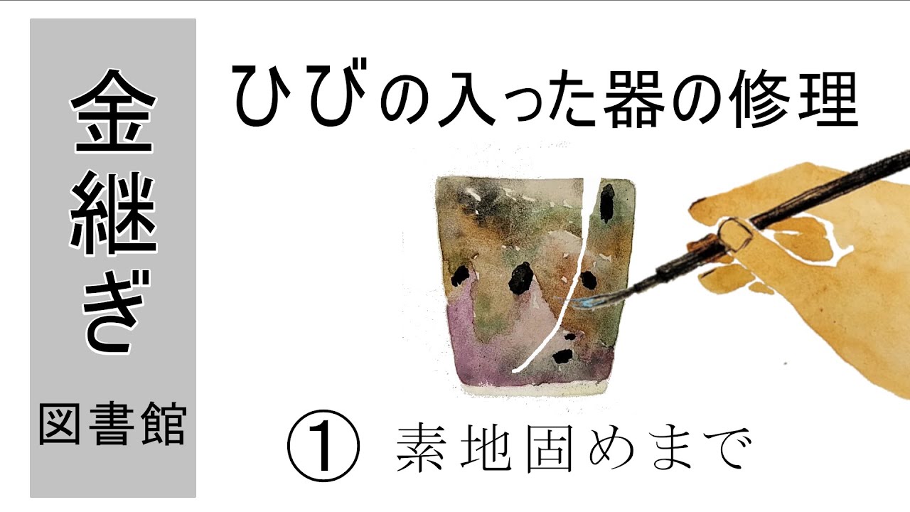 01【器の金継ぎ修理】ヒビの入った器修理～素地固めまで‐（Eng sub/中文字幕）