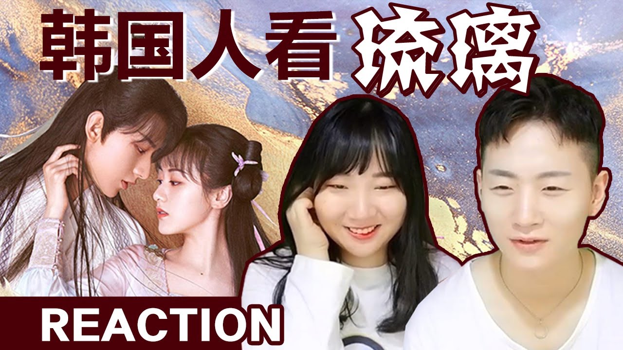 韩国人看《琉璃》的反应是？十生十世的虐恋 | 周深《爱若琉璃》REACTION【小咏与大涵】