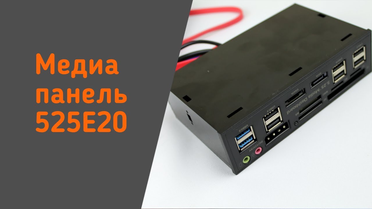 Медиа панель с кучей портов в 5.25” отсек компьютера с Алиэкспресс [525FE20]
