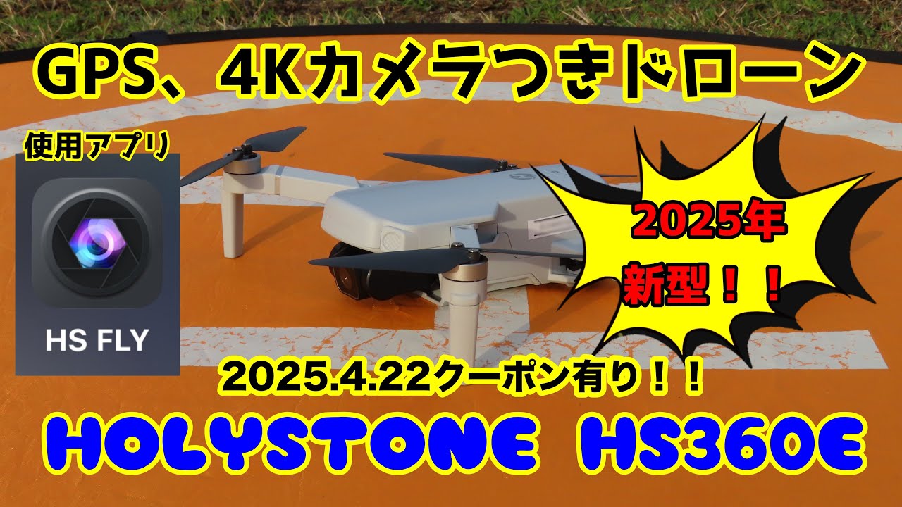 HOLYSTONE HS360E ドローン紹介！