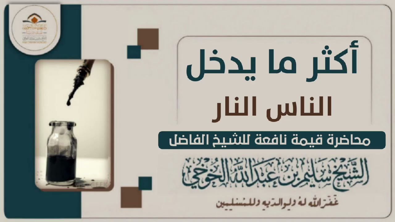 أكثر ما يدخل الناس النار | محاضرة لفضيلة الشيخ سليم الخوخي حفظه الله 