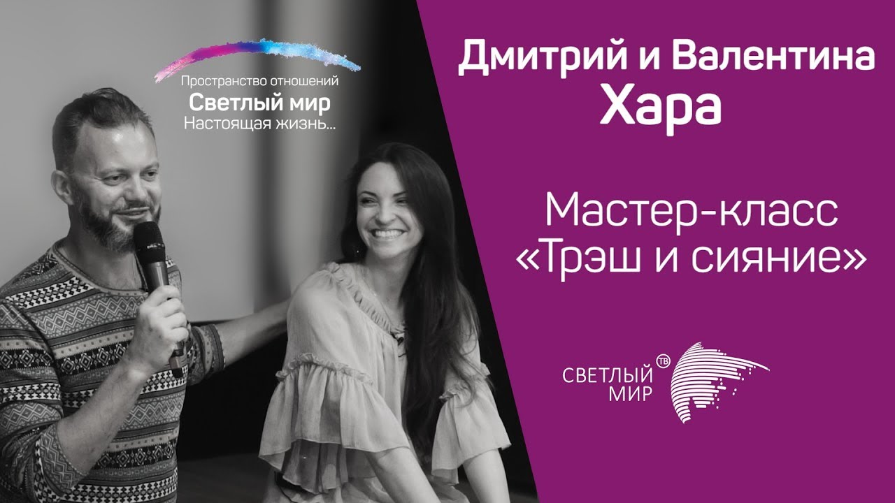 Дмитрий и Валентина Хара | Мастер-класс 
