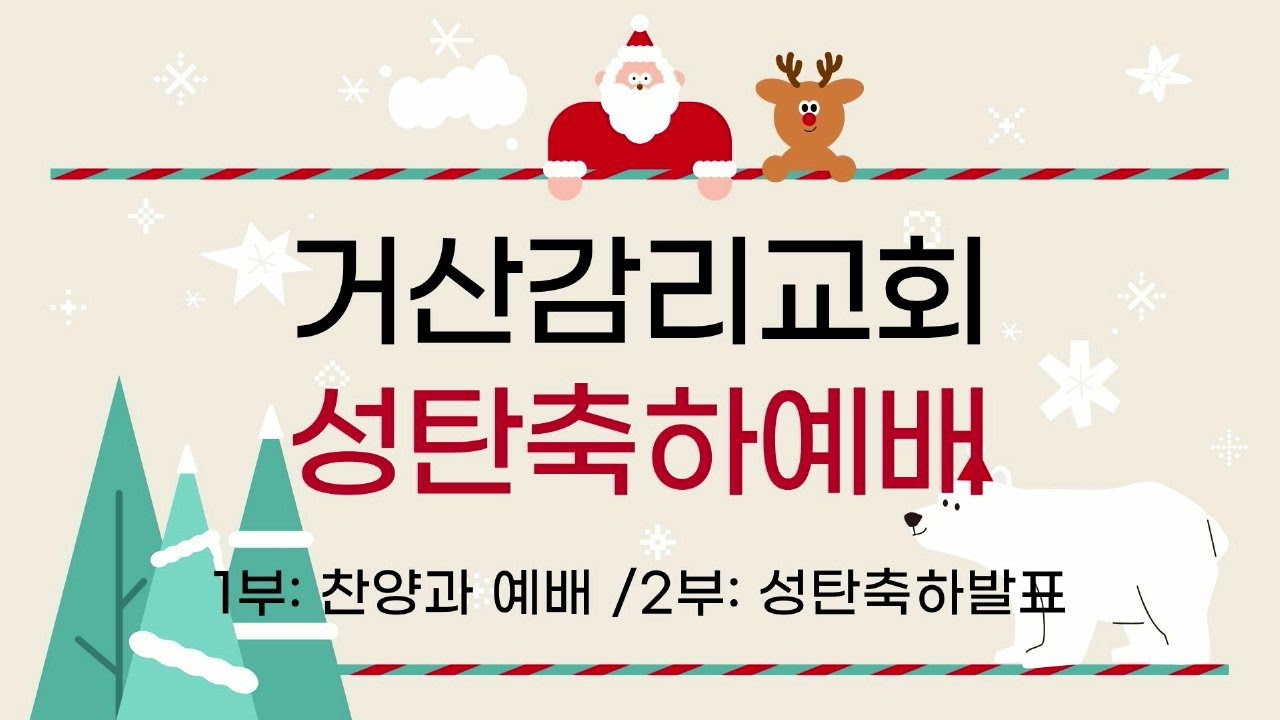 2025.12.25. 거산감리교회 성탄축하예배