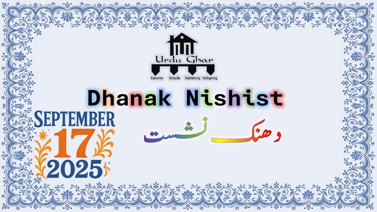 Urdu Ghar Dalla | Dhanak Nishist | September 17, 2025 | اردو گھر ڈیلس - دھنک نشست