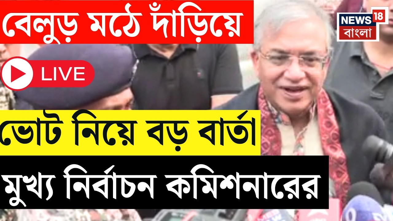 WB Assembly Election 2026 Live | পুজোর পরেই ভোটের বার্তা! বেলুড় মঠে CEC জ্ঞানেশ কুমার|Bangla News