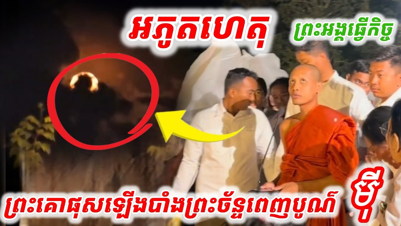#អភូតហេតុអស្ចារ្យ#ព្រះគោផុសឡើងបាំងព្រះច័ន្ទពេញបូណ៌មុីមាឃបូជាពេលព្រះអង្គធ្វើកិច្ច